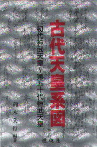 古代天皇系図 初代神武天皇~第五十代桓武天皇 荊木美行/編著 歴史の本その他の商品画像