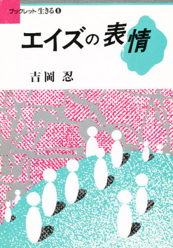 エイズの表情 （ブックレット生きる　８） 吉岡忍／著 衛生、公衆衛生学の本の商品画像