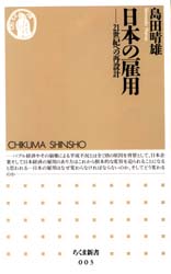 日本の雇用　２１世紀への再設計 （ちくま新書　００３） 島田晴雄／著