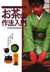 お茶の作法入門 茶の湯文化普及研究会／著 茶道の本一般の商品画像