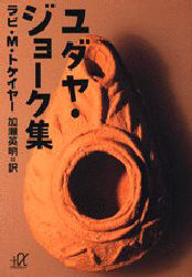 ユダヤ・ジョーク集 (講談社+α文庫) ラビ・M・トケイヤー/〔著〕 加瀬英明/訳