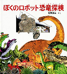 ぼくのロボット恐竜探検 （福音館のかがくのほん） 松岡達英／さく 学習読み物その他の商品画像