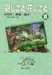 庭しごと花しごと　２ （家庭の園芸　５） 平城好明／著 庭木の本の商品画像