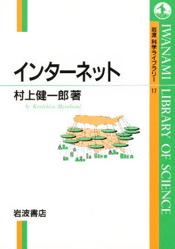 インターネット （岩波科学ライブラリー　１７） 村上健一郎／著 ネットワークシステムの本の商品画像