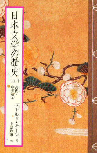 日本文学の歴史　４ ドナルド・キーン／著 文庫本全般の商品画像