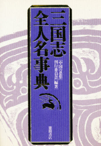 正史三国志英傑伝 別巻 (「正史」三国志英傑伝・別巻) 陳寿/著 裴松之/注 『中国の思想』刊行委員会/編訳 中国史の本の商品画像