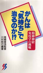 がんは「気持ち」で治るのか!? 精神神経免疫学の挑戦 (三一新書 1101) 川村則行/編著 三一新書の本の商品画像