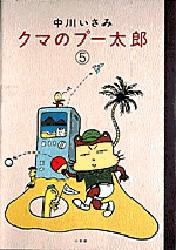 クマのプー太郎　５ （スピリッツクマコミックス） 中川いさみ／著 小学館青年コミック（一般）その他の商品画像