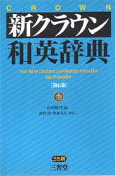 新クラウン和英辞典 （第６版） 山田和男／編 和英辞書の本の商品画像