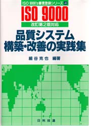 品質システム構築・改善の実践集 (ISO 9000’s審査登録シリーズ 4) 細谷克也/著 品質管理(QC等)標準規格(JIS等)の本の商品画像