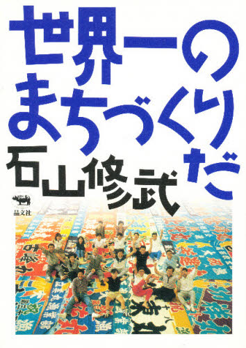 世界一のまちづくりだ 石山修武/著 環境、衛生工学の本の商品画像