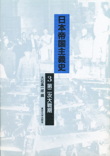 日本帝国主義史　３ （日本帝国主義史　　　３） 大石嘉一郎／編 日本経済史の本の商品画像