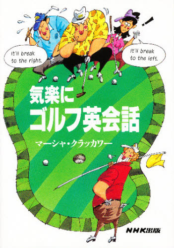気楽にゴルフ英会話 マーシャ・クラッカワー／著 英会話の本の商品画像