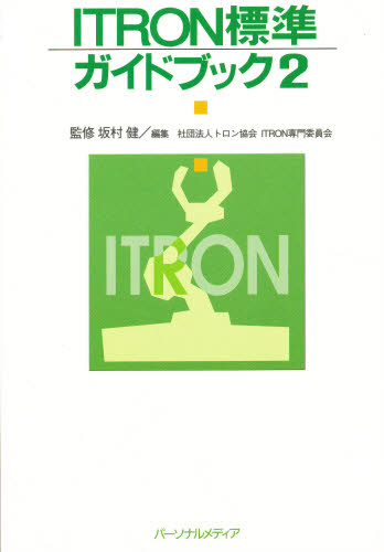 ＩＴＲＯＮ標準ガイドブック　２ トロン協会ＩＴＲＯＮ専門委員会／編集 OS関連の本その他の商品画像