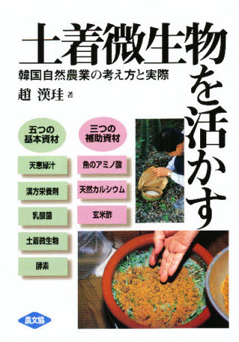 土着微生物を活かす 韓国自然農業の考え方と実際 趙漢珪/著 農学(作物)の本の商品画像