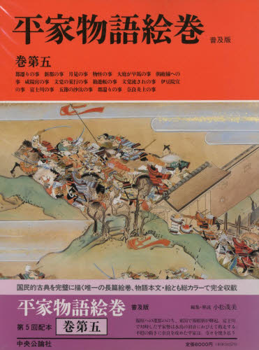 平家物語絵巻 巻第5 普及版 小松茂美/編 日本画の本の商品画像