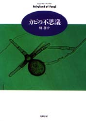 カビの不思議 (ちくまプリマーブックス 87) 椿啓介/著 ちくまプリマーブックスの本の商品画像