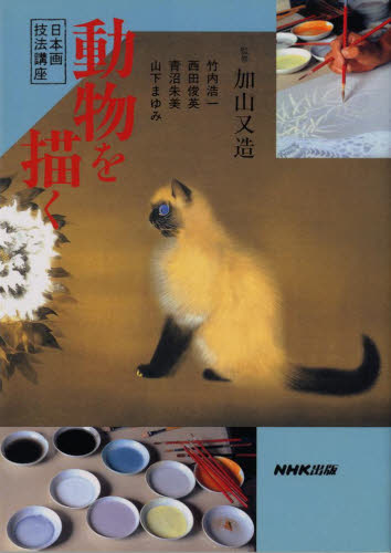 動物を描く (日本画技法講座) 竹内浩一/〔ほか著〕 日本画技法の本の商品画像