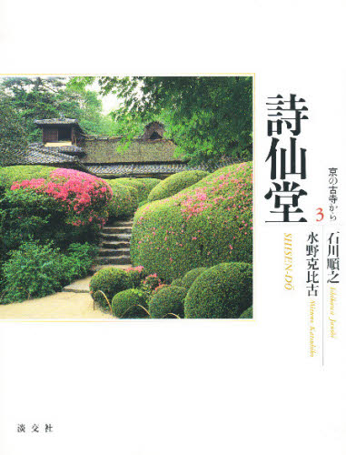 京の古寺から　３ 石川　順之 宗教、仏教各宗派の本の商品画像