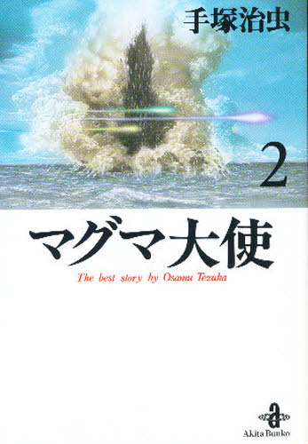 マグマ大使 2 (秋田文庫 The best story by Osamu Tezuka) 手塚治虫/著