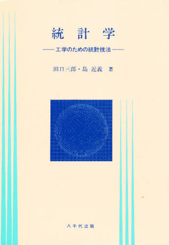 統計学　工学のための統計技法 田口　三郎 確率、統計の本の商品画像