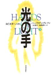 光の手 自己変革への旅 下 バーバラ・アン・ブレナン/著 三村寛子/訳 加納真士/訳