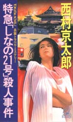 特急「しなの２１号」殺人事件 （Ｔｏｋｕｍａ　ｎｏｖｅｌｓ） 西村京太郎／著 トクマノベルスの本の商品画像