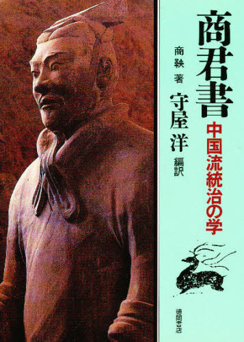 商君書 中国流統治の学 商鞅/著 守屋洋/編訳 東洋思想の本の商品画像
