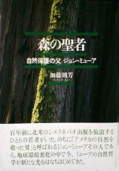 森の聖者　自然保護の父ジョン・ミューア 加藤則芳／著 ノンフィクション書籍その他の商品画像