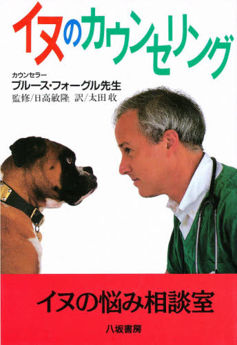イヌのカウンセリング ブルース・フォーグル／著　太田収／訳 犬の本の商品画像