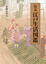 復元江戸生活図鑑 笹間良彦/著 江戸文化の本の商品画像