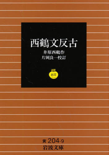 西鶴文反古 （文庫黄　２０４－　９） 井原　西鶴 岩波文庫の本の商品画像