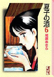 夏子の酒　６ （講談社漫画文庫） 尾瀬あきら／著 講談社漫画文庫の商品画像