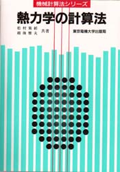 熱力学の計算法 （計算法シリーズ） （第２版） 松村篤躬／共著　越後雅夫／共著 熱、熱力学の本の商品画像