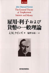 雇用・利子および貨幣の一般理論 普及版 J.M.ケインズ/著 塩野谷祐一/訳 ケインズ経済学の本の商品画像
