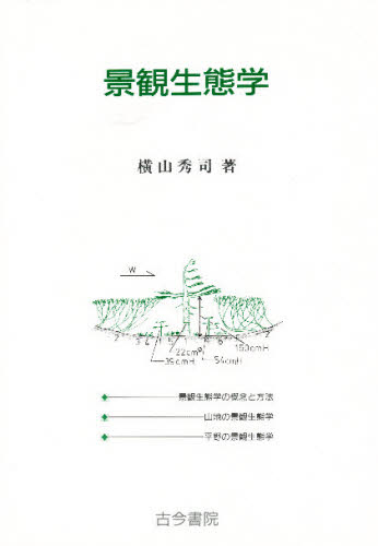 景観生態学 横山秀司／著 地理の本一般の商品画像