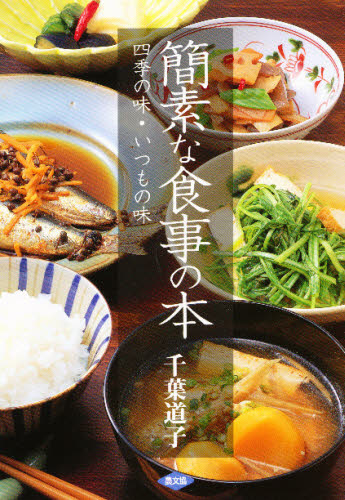 簡素な食事の本　四季の味・いつもの味 千葉道子／著 家庭料理の本の商品画像