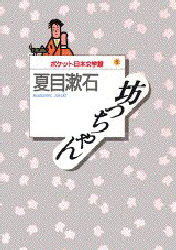 坊っちゃん （ポケット日本文学館　１） 夏目漱石／著 日本文学書籍全般の商品画像