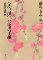 父へ、母へ、最後の手紙 (角川文庫 昭和の遺書 1) 辺見じゅん/編 角川文庫の本の商品画像