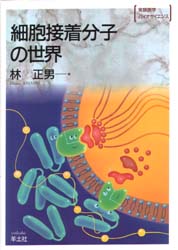 細胞接着分子の世界 （実験医学バイオサイエンス　１９） 林正男／著 細胞学の本の商品画像