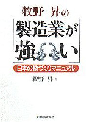 牧野昇の「製造業が強い」　日本の物づくりマニュアル 牧野昇／著 産業論の本の商品画像