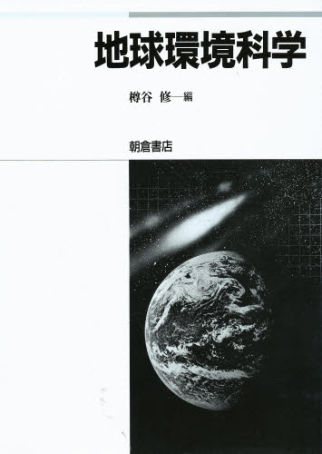 地球環境科学 樽谷修／編 環境の本その他の商品画像