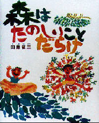 森はたのしいことだらけ 田島征三／作 日本の絵本の商品画像