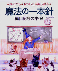 魔法の一本針　誰にでもやさしく楽しめる　編目記号の本　２ 高雄　清子 編み物の本の商品画像