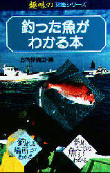 釣った魚がわかる本 （趣味の図鑑シリーズ　２） お魚探偵団／編 釣り入門の本の商品画像
