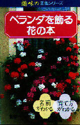 ベランダを飾る花の本 （趣味の図鑑シリーズ　１） 千谷　順一郎　監 農学（営利園芸）の本の商品画像