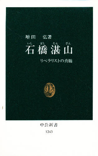 石橋湛山 リベラリストの真髄 (中公新書 1243) 増田弘/著 中公新書の本の商品画像