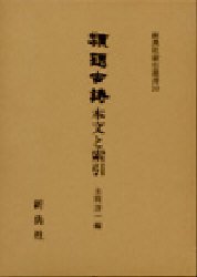 類題古詩　本文と索引 （新典社索引叢書　１０） 本間洋一／編 漢文の本の商品画像