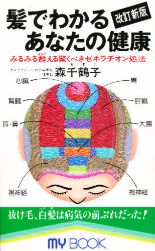 髪でわかるあなたの健康　みるみる甦える驚くべきゼネラチオン処法 （マイブック） 森〓江／著 趣味、健康、生活の本の商品画像