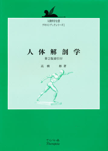 人体解剖学 （人間科学全書　テキストブックシリーズ　１） （第２版） 高橋彬／著